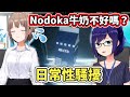 A醬性騷擾Nodoka醬已經成為日常了,所以說那個Nodoka奶什麼時候要出?【hololive】【VTuber中文字幕】