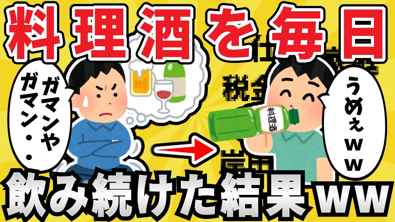 【馬鹿】アル中ワイ、ついに料理酒を飲み始めるwww【有益スレ】【ゆっくり解説】