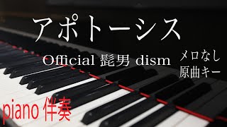 【ピアノ伴奏（カラオケ）高音質】歌詞あり♫ アポトーシス/Official髭男dism　ヒゲダン原曲キー　off vocal オフボーカル