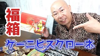 ケーニヒスクローネの福袋2020年新春｜福箱ネタバレ開封レビュー