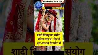 जल्दी शादी के योग बनेंगे करो ये उपायjaldishadikeupay viralshort marriage upay