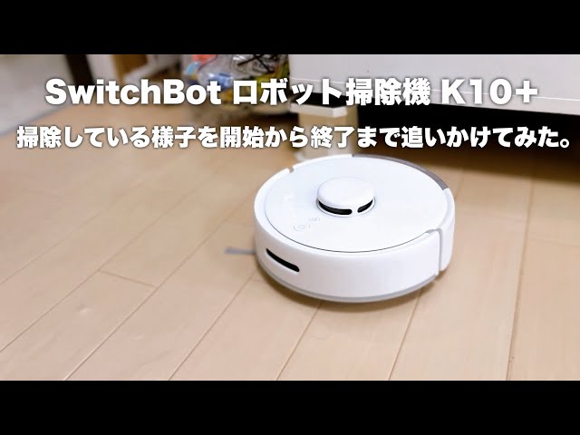 ロボット掃除機が部屋の掃除している様子を開始から終了まで追いかけて 