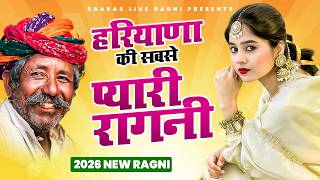 हरियाणा की सबसे प्यारी रागनी | New Haryanvi Ragni | Dehati Ragni | Famous Ragni 2026