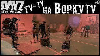 #8 Ту-Ту На Воркуту - Dayz Неудержимые Аномальск