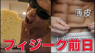 フィジーク2日前から当日朝・・今回の仕上がりは？地獄の無塩生活