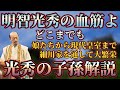 【明智光秀 子孫解説】娘たちから現代皇室へ！繁栄する光秀の子孫たち