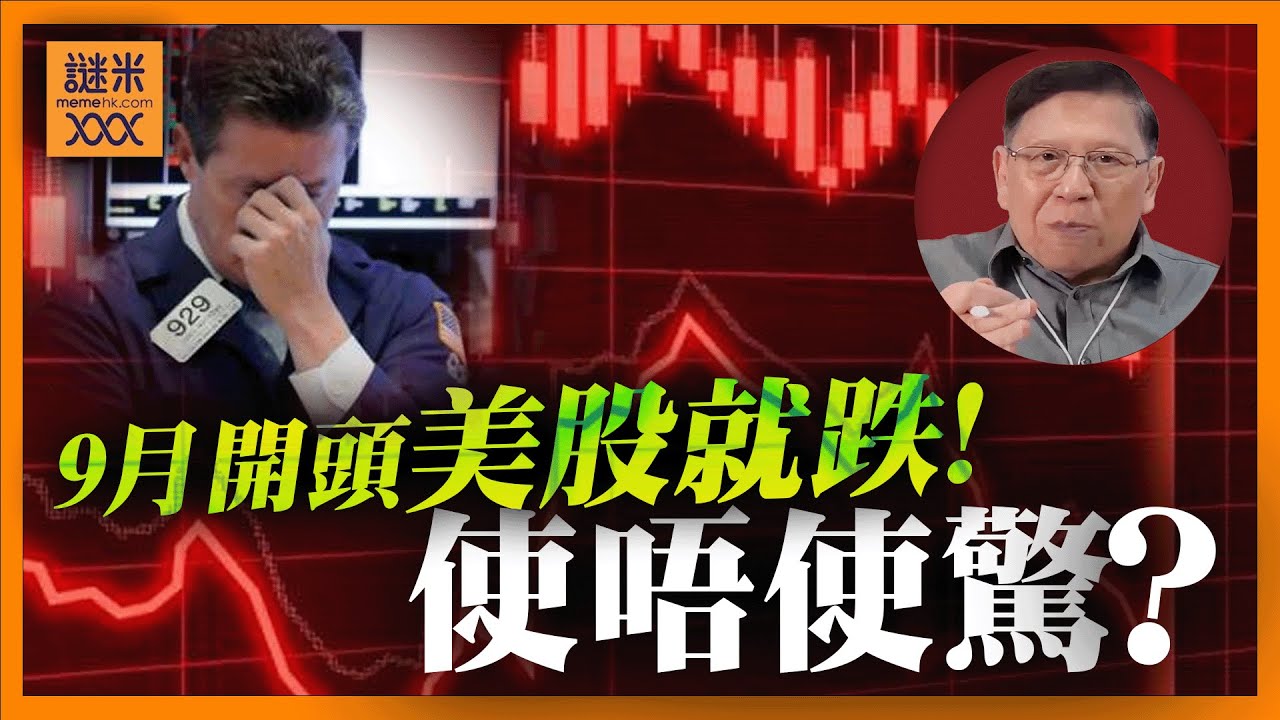（繁簡中英字幕EngSub）9月一開頭美股就跌！使唔使驚？要逢低建倉或及時抽身？8月美債殖利率升但係美股反而升，點解？三大理由解釋！《蕭若元：蕭氏新聞台》2025-09-03