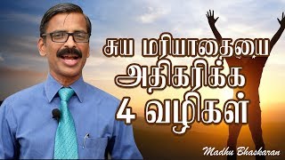 4 ways to increase your selfesteem Tamil selfhelp video Madhu Bhaskaran