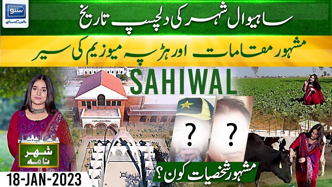 Must visit places, best food & culture of Sahiwal, Punjab | Shehar Nama | 04 May 2023 | Suno TV