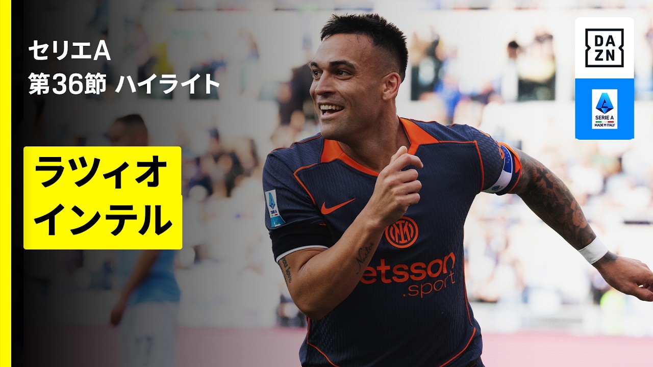 【コッパ・イタリア決勝の“前哨戦”｜ラツィオ×インテル｜ハイライト】セリエA第36節｜2025-26シーズン