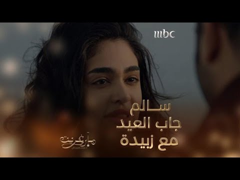 سالم توه يدري انه جايب العيد مع زبيدة