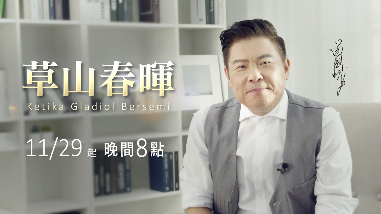 大愛劇 草山春暉 名人推薦 曾國城20231125