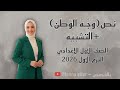 نص وجه الوطن للصف الأول الإعدادي الترم الأول 2026 