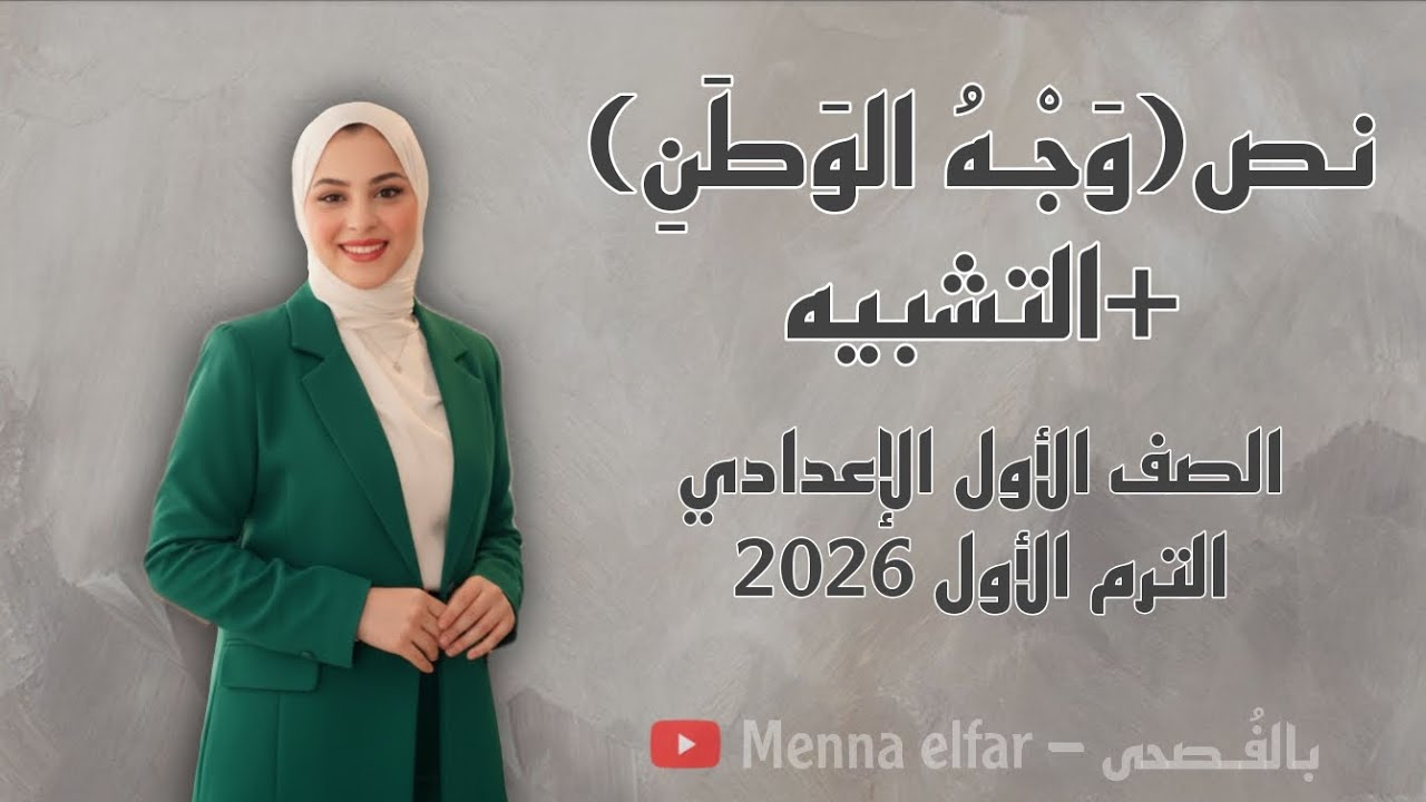 نص _ وجه الوطن _ للصف الأول الإعدادي الترم الأول 2026 .