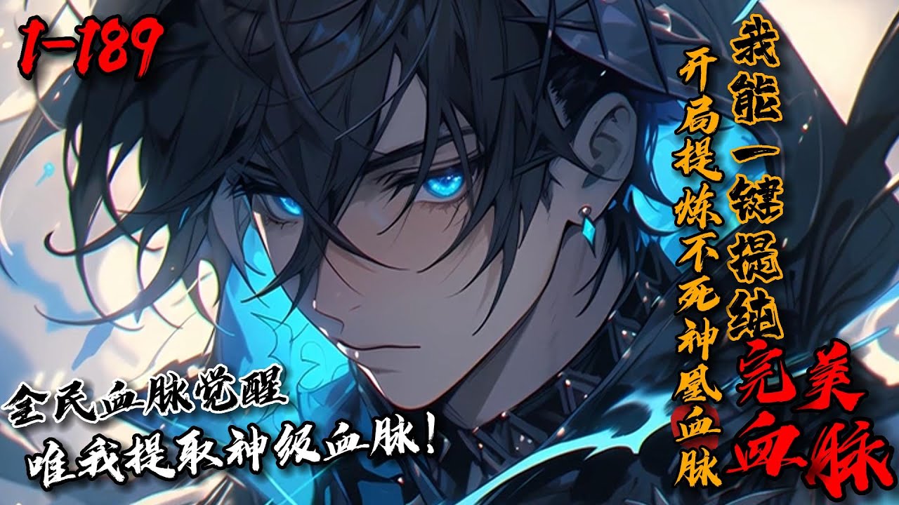 《开局提炼不死神凰血脉，我能一键提纯完美血脉！》1-189林岩穿越到人人觉醒血脉之力的世界。而林岩发现自己竟能提纯觉醒血脉，每次觉醒都是最强血脉！你觉醒不死鸟血脉？拿我的第一个血脉就是你的祖宗不死神凰