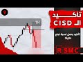 تأكيد الCISD المحاضرة التاسعة من دورة الRSMC 