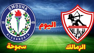 بث مباشر مباراة الزمالك وسموحة كورة لايف