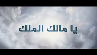 Remake - Muhammad Al Husayan  يا مالك الملك - أنشودة للدكتور محمد الحسيان