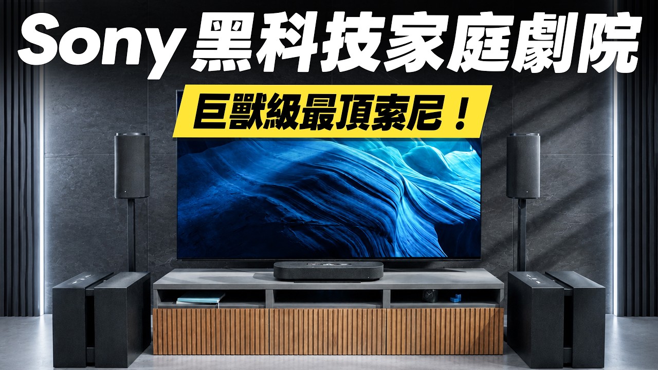 「邦尼評測」索尼黑科技!Sony最頂家庭劇院!BRAVIA Theatre Trio 開箱評測(搭配Rear 9、Sub 9七件式喇叭陣列、360 空間音場、專用校正麥克風 Sony 值不值得買? 縮圖