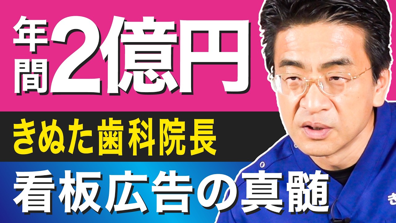 【年間2億円】きぬた歯科の看板広告戦略／一番の失敗は〇〇／覚悟がないなら金をかけても意味がない／看板の管理は「ファン」の手を借りる／物件オーナーは看板を置け【きぬた歯科：後編】