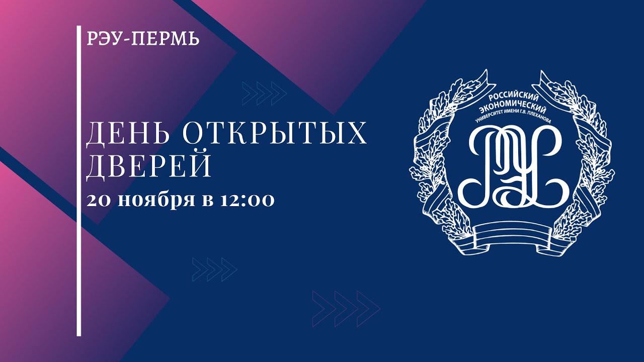 День открытых дверей РЭУ Пермь 20.11.2021 - YouTube