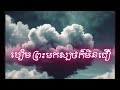 បៀមព្រះមកស្បថក៏មិនជឿ Cover - Rock, Hip Hop