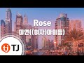 TJ노래방 Rose 미연 여자 아이들 TJ Karaoke TJ노래방 Rose 미연 여자 아이들 TJ Karaoke