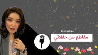 اغاني خليجية / حفلات / بشرى