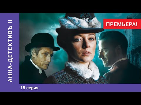 АННА ДЕТЕКТИВЪ 2 сезон. 15 Серия. Детективный Сериал. ПРЕМЬЕРА 2020!!! StarMedia