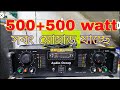 #1000watt stereo #audioamplifier #subcribe #virel এসএম অডিও – সাউন্ডের জাদু, বাঙালি স্টাইলে!