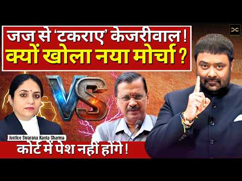 अब जज से 'लड़ेंगे' Arvind Kejriwal | पेश होने से इनकार, लिखा तीखा पत्र | Deepak Chaurasia Exclusive