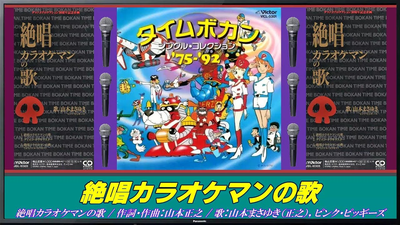 絶唱カラオケマンの歌 / 山本まさゆき - YouTube