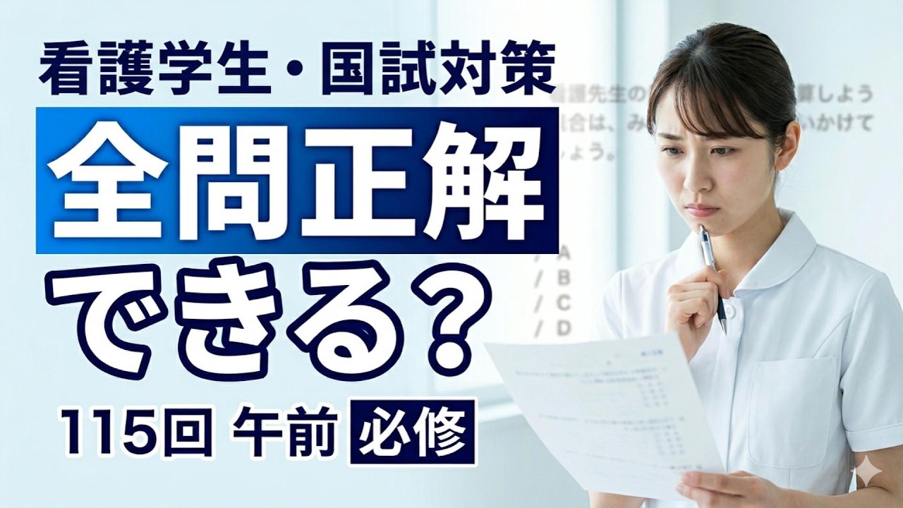 冬期講習テキスト 第115回 看護師国家試験対策 第115回看護師国家試験の午前必修問題を簡単解説 - YouTube