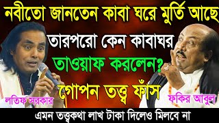 নবীজি তো জানতেন যে কাবা মুর্তি আছে তারপরো কেন তাওয়াফ করলো ? Lotif Sarkar VS Fokir Abul Sarkar