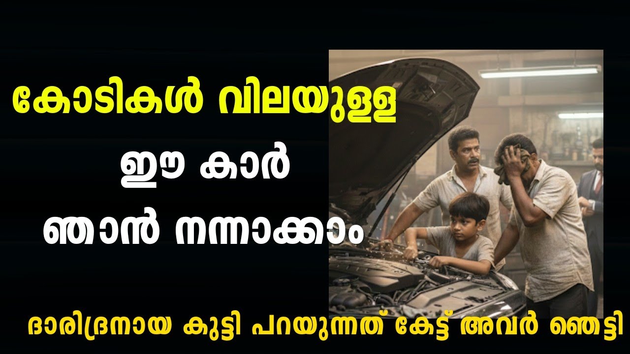 ഈ വാഹനം ഞാൻ നന്നാക്കാം..ദാരിദ്ര ബാലൻ പറഞ്ഞത് കേട്ട് അവർ ഞെട്ടി 