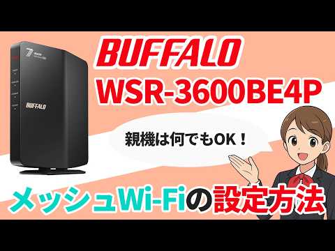BUFFALO「WSR-3600BE4P」をメッシュWi-Fi（中継機/エージェント