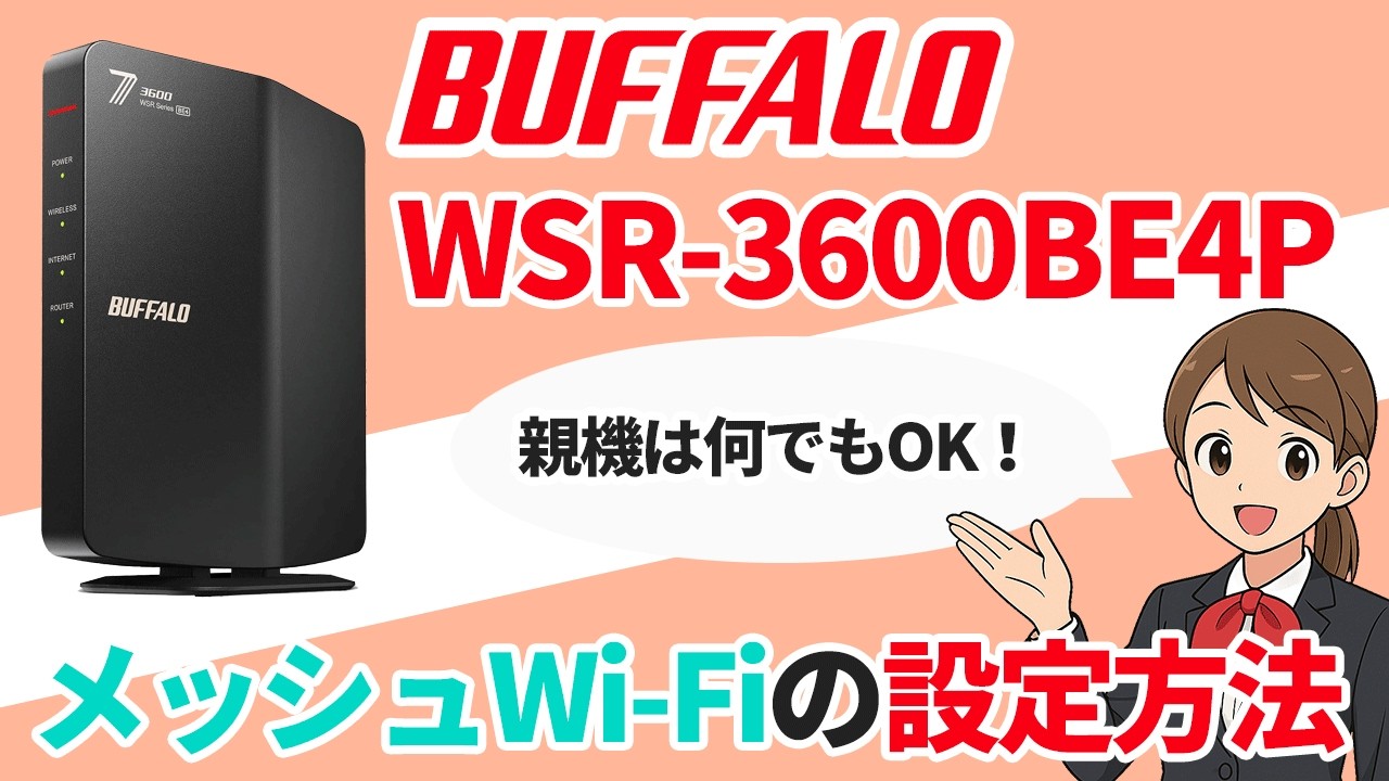 BUFFALO「WSR-3600BE4P」をメッシュWi-Fi（中継機/エージェント 