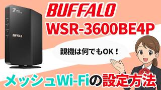 BUFFALO「WSR-3600BE4P」をメッシュWi-Fi（中継機/エージェント