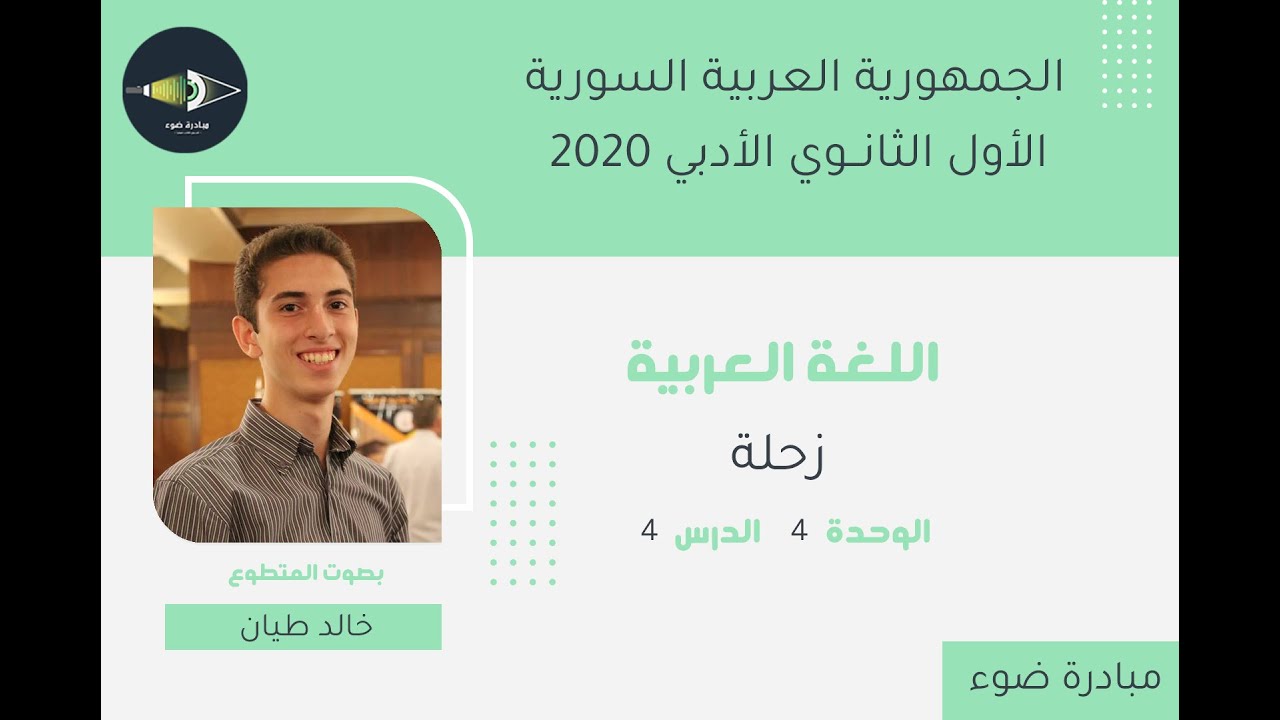 19- الأول الثانوي الأدبي_اللغة العربية_الوحدة4_الدرس4_زحلة