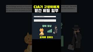 CIA가 고양이에게 맡긴 비밀 임무
