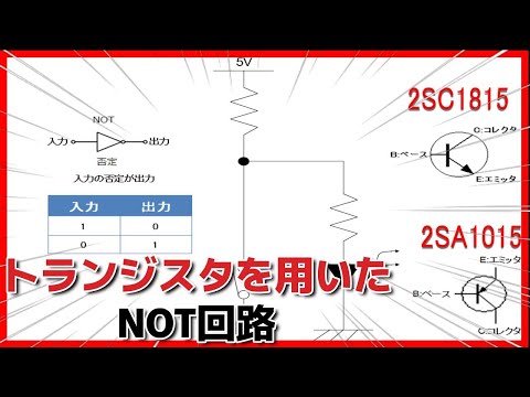 NOT回路 ～ 論理回路をトランジスタで表現する実験