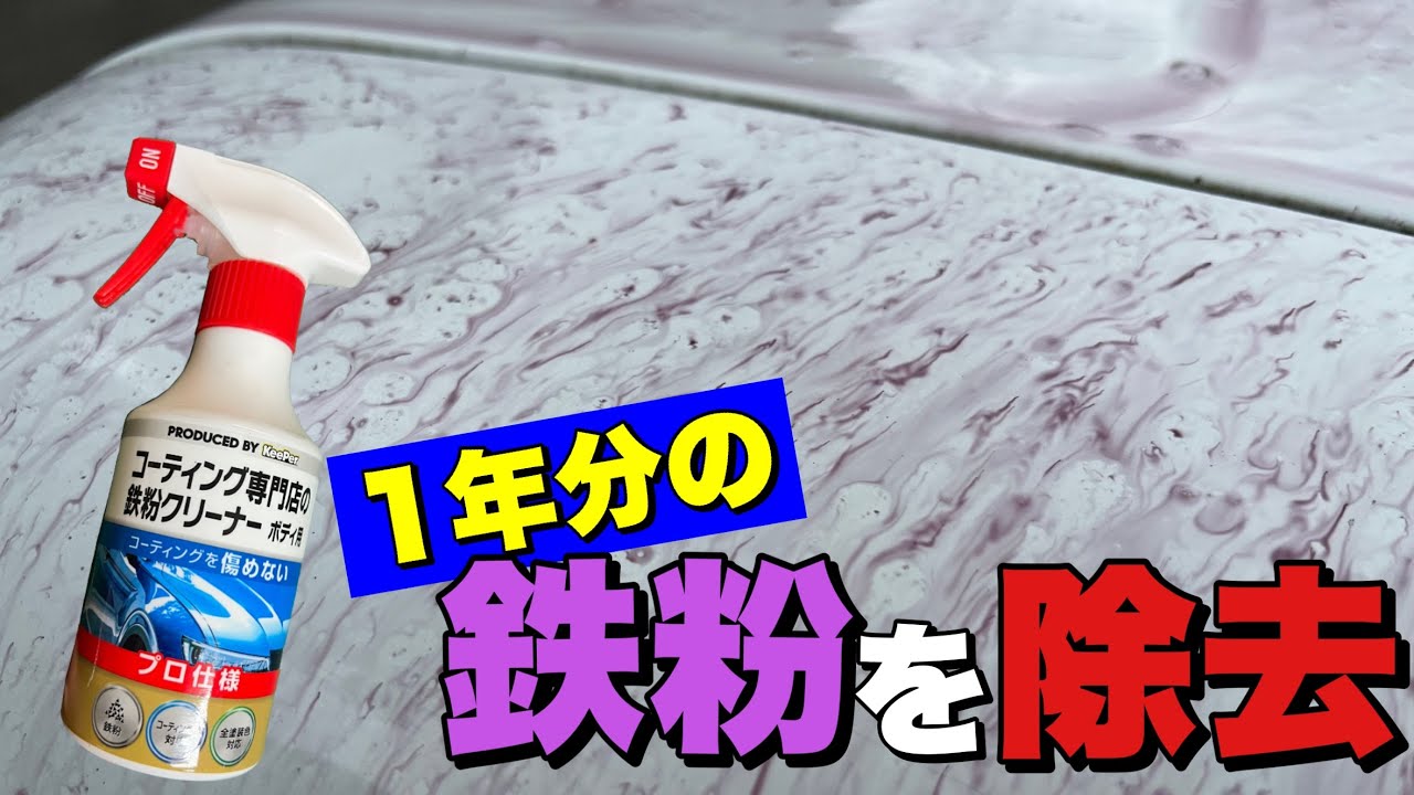 Keeper鉄粉クリーナーvs一年間分の鉄粉 鉄粉除去 Youtube