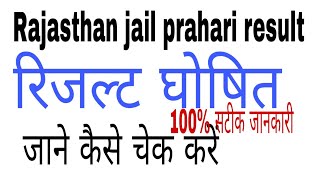 Rajasthan jail prahari result घोषित