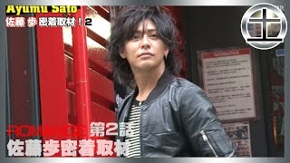 【ROMANCE】『モデルからホストになった男、佐藤歩完全密着』②