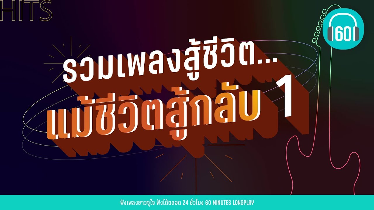 รวมเพลงสู้ชีวิต...แม้ชีวิตสู้กลับ 1 [กาลเวลาพิสูจน์คน,ทุกคนเคยร้องไห้,วันฝนซา]【LONGPLAY】