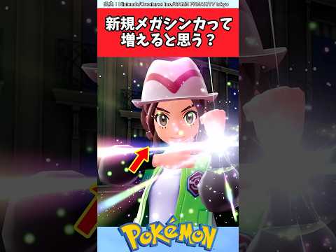 新規メガシンカって増えると思う？ 【ポケモン反応集】#ポケモンチャンピオンズ #レジェンズza #ポケモン反応集