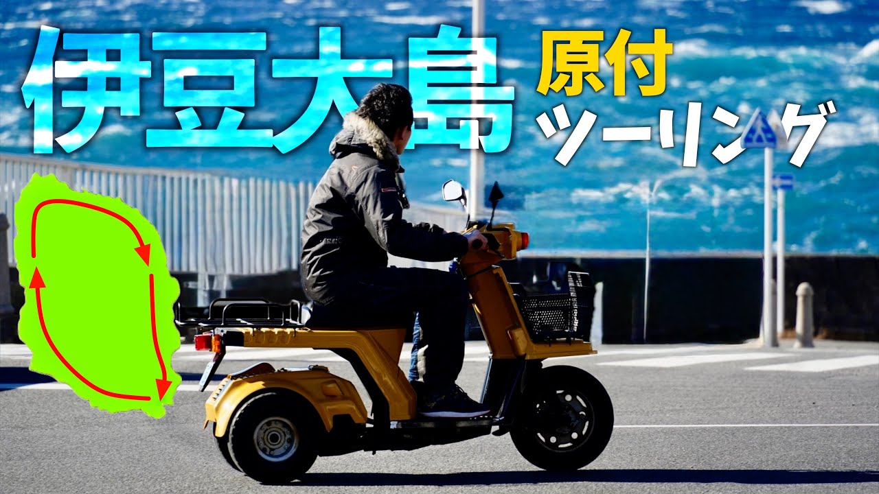 【伊豆大島】原付で巡る秘島旅｜大島一周