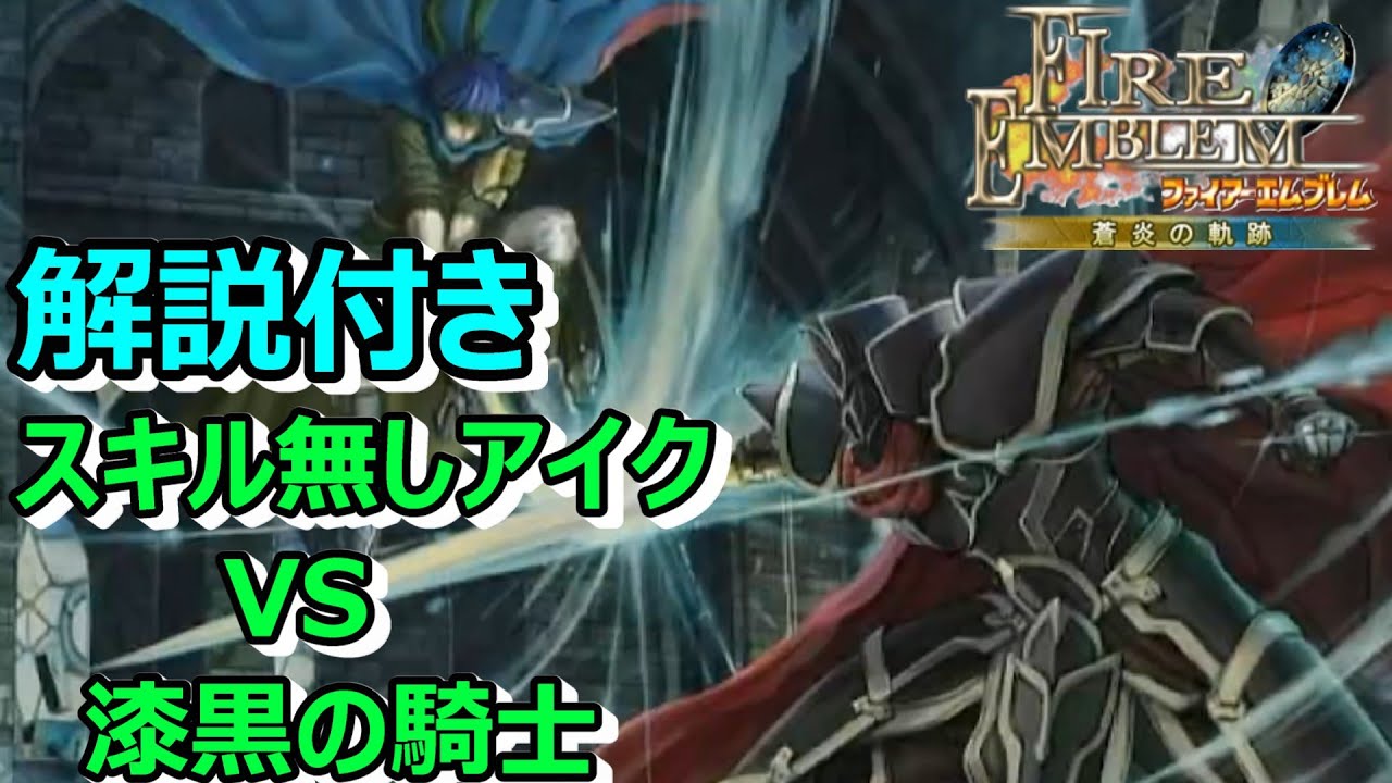 【FE】解説付き!蒼炎配信記念!スキル無しアイクで27章漆黒の騎士撃破【FE蒼炎】【ファイアーエムブレム蒼炎の軌跡】 - YouTube