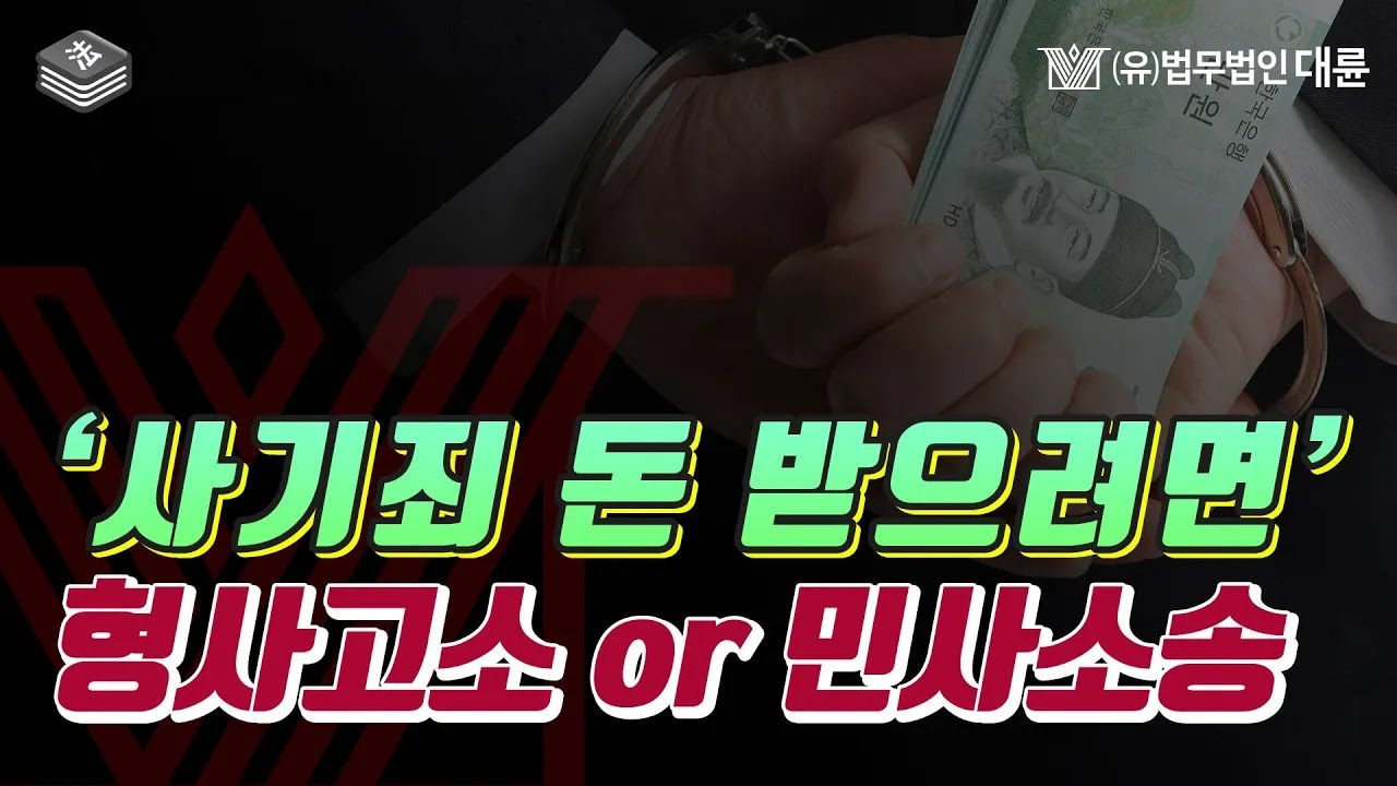 사기죄로 날린 내돈 받으려면 형사고소? 민사소송? 둘 다 가능합니다!
