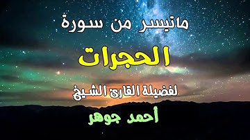 تلاوة خاشعه بصوت الشيح أحمد جوهر لما تيسر من سورة الحجرات